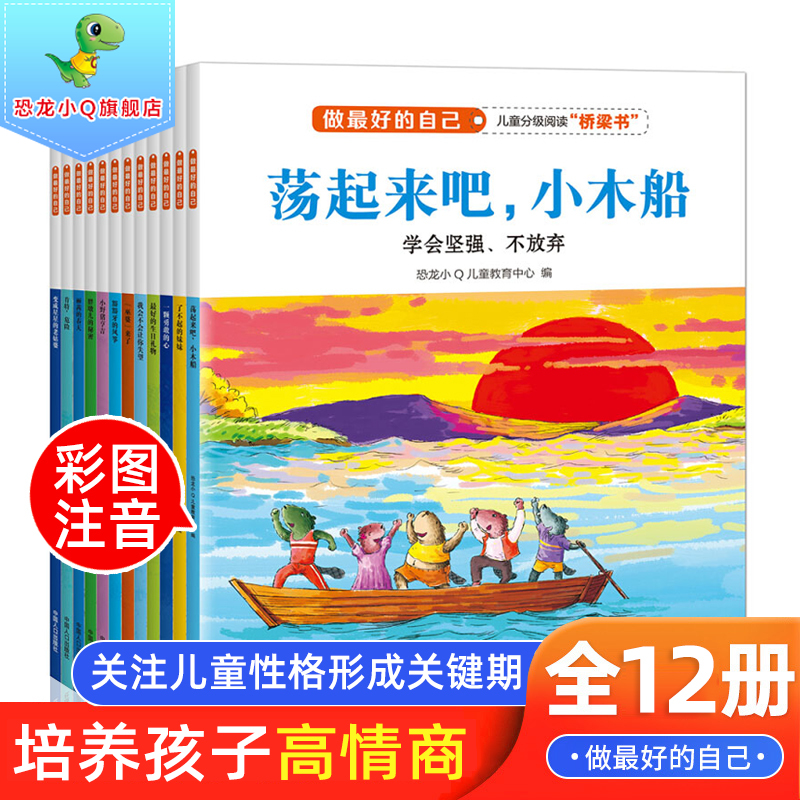 做最好的自己全套12册 注音版儿童情绪管理与性格高情商培养绘本3-6-8岁幼儿园一年级带拼音故事心理挫折教育逆商培养课外阅读书籍