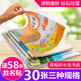 升级加厚磨砂书皮书套A4防水书皮纸16K中小学生自粘包书皮22K塑料包书膜书套30张透明环保一体书壳包书纸送贴