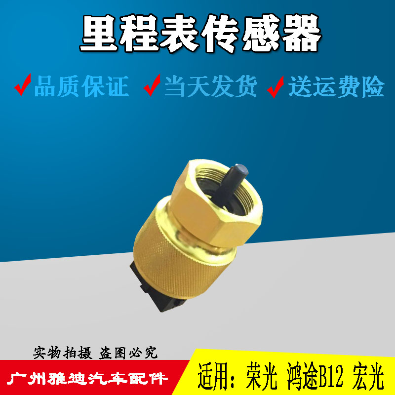 适用于五菱荣光6407之光6390宏光b12发动机车速米表里程表传感器