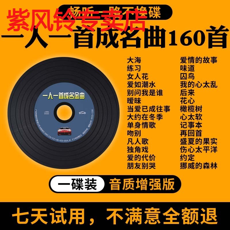 一人一首成名曲cd碟片经典老歌怀旧金曲无损高音质汽车用音乐光盘