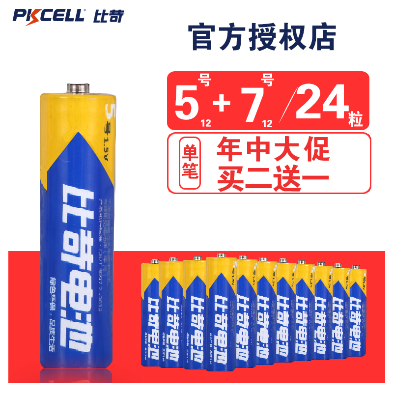 正品比苛电池5号7号共24粒空调遥控器七号玩具五号碳性干电池五号