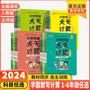 2024春小学学霸天天计算一年级天天默写二年级下册语文数学英语三四五六年级人教版pass绿卡口算心算速算天天练能手上下册练习册题