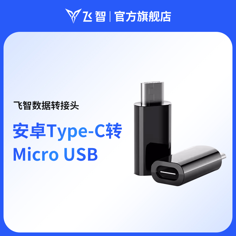 flydigi飞智安卓Type-c转Micro USB转接头 安卓Micro用户购黄蜂2必选