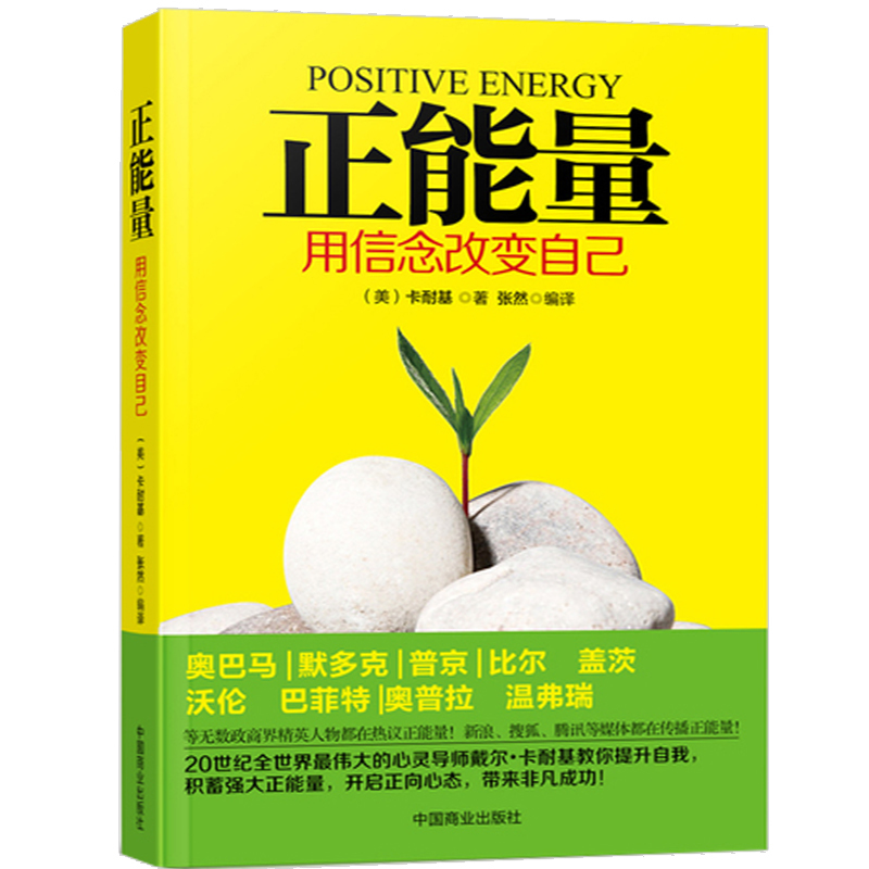 正版包邮 正能量(用信念改变自己)心灵与修养青春励志 创业书籍 自我实现心灵鸡汤卡耐基 成功励志畅销书籍|ruв категории книги/журнал/газета, самореализации/личжи, личжи - от Buy2taobao.com для оказания профессиональной услуги покупки агента Taobao