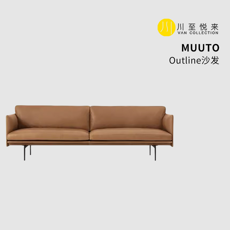 【现货】川至悦来 丹麦MUUTO Outline现代简约真皮双人客厅沙发