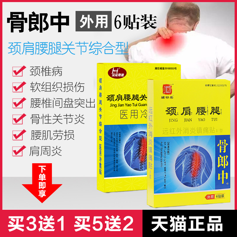 药房同款见证奇迹骨郎中颈肩腰腿贴腰椎风湿骨痛贴【买3盒送1盒】