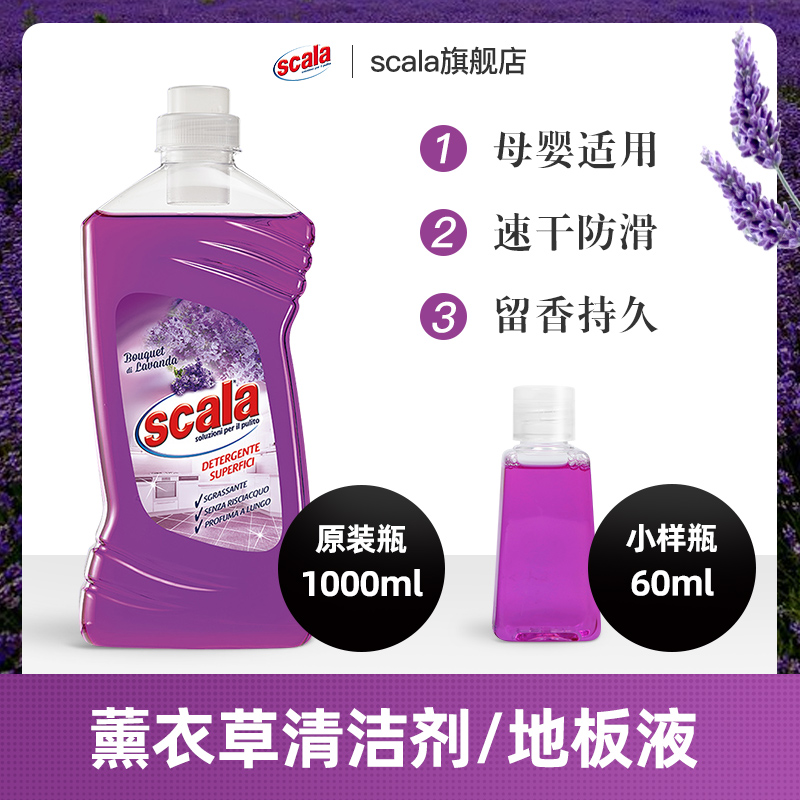 scala地板液薰衣草香型拖地液地板瓷砖去污增亮速干防滑无痕60ml