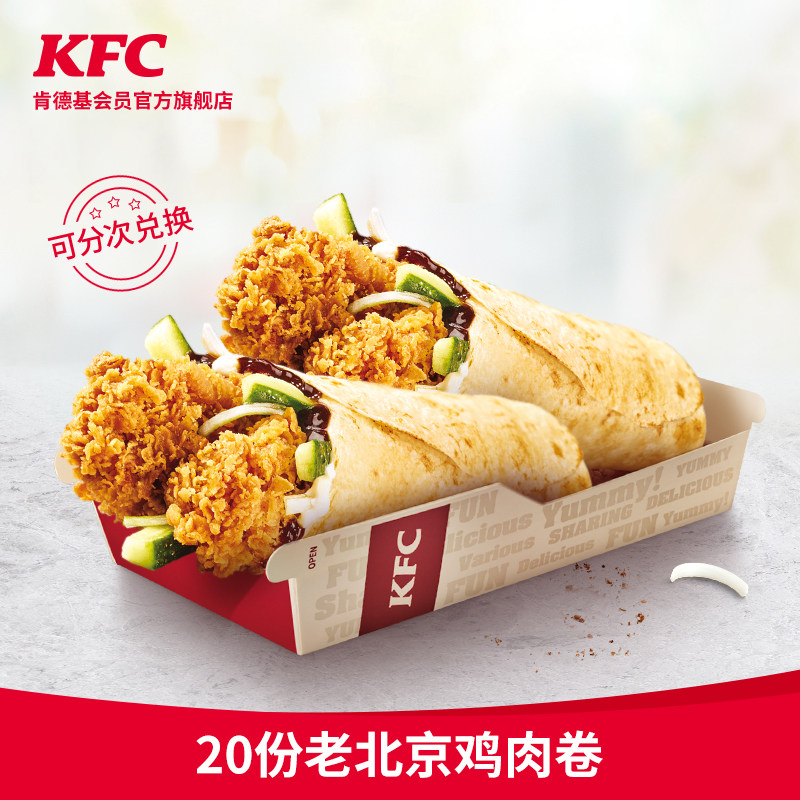 聚划算百亿补贴:kfc 肯德基 20份老北京鸡肉卷 电子优惠券