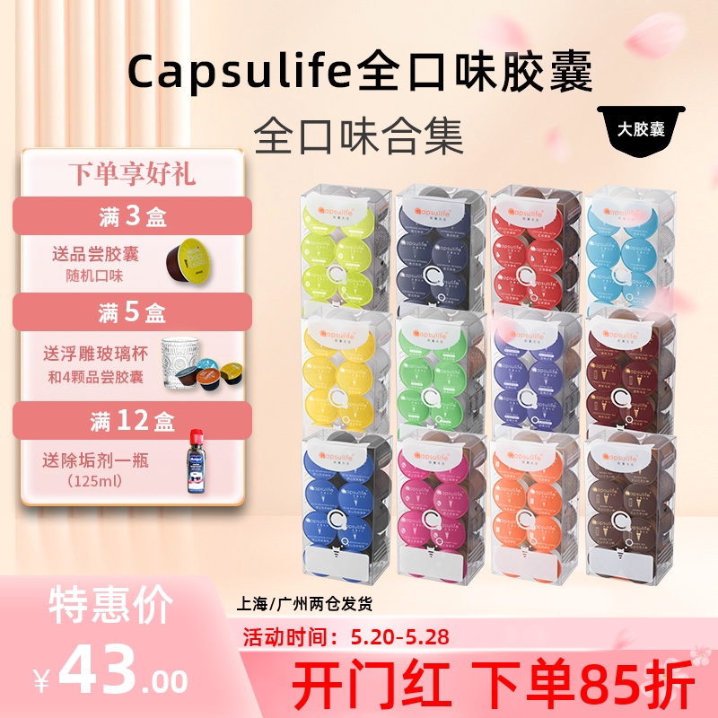 Capsulife胶囊生活胶囊咖啡奶茶豆浆牛奶兼容多趣酷思Dolce Gusto