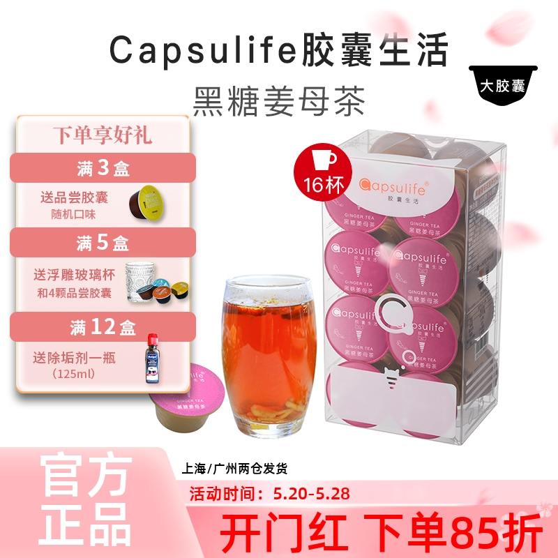 Capsulife胶囊生活 黑糖姜母茶 兼容雀巢Dolce Gusto胶囊咖啡机