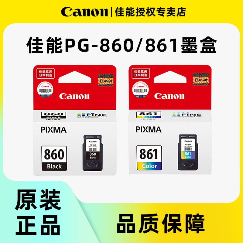 Canon佳能原装墨盒PG-860/CL-861标准容量860XL黑色 861XL彩色大容量墨水盒适用于ts5380 ts5380打印机