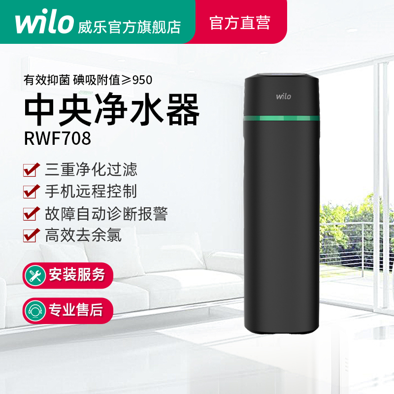 wilo威乐家用除垢别墅全屋净水系统中央净水机自来水净水器家用