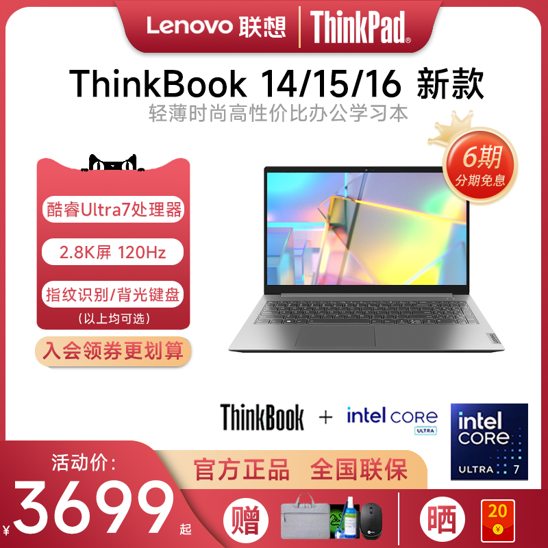 【6期免息】联想ThinkBook 14/15/16 2023款13代酷睿i5 16英寸商务办公学生轻薄便携笔记本电脑ThinkPad官方