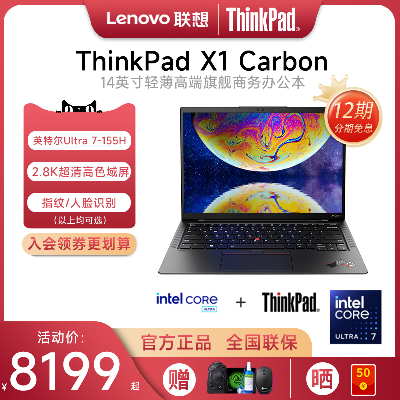 【12期免息】联想ThinkPad X1 Carbon AI 2024新款酷睿Ultra5/7 14英寸超轻薄商务办公笔记本电脑官方旗舰店