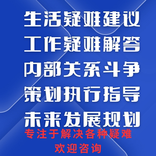 在线帮忙出点子出主意解决问题 想办法代做事人际婆媳关系咨询