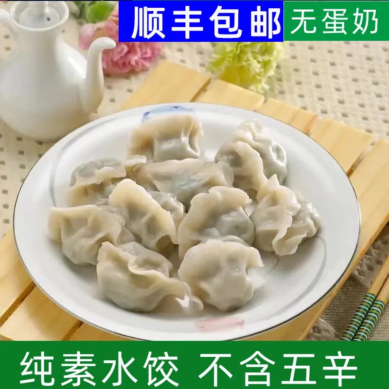 全纯素饺子素亿家水饺组合荠菜长寿菜