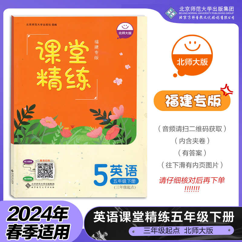 2024年春 福建专版 课堂精练 英语 五年级下册5下 三年级起点 北师大版BSD 小学同步练习册习题 北京师范大学出版社 9787303243235