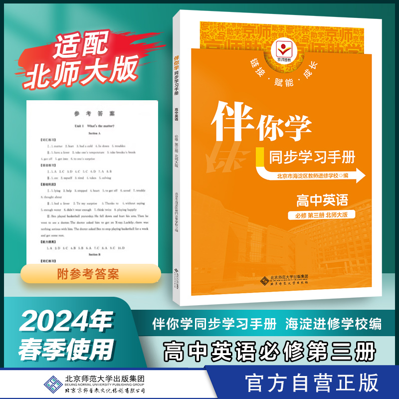 2024年春用 伴你学同步学习手册 高中英语 必修 第三册 北师大版必修3 北师大版BSD练习册习题 北京师范大学出版社海淀进修学校编