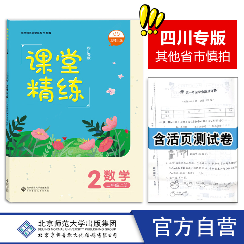 2023年秋 四川专版 课堂精练 数学 二年级上册 北师大版 2上BSD 小学练习册习题 北京师范大学出版社9787303290000