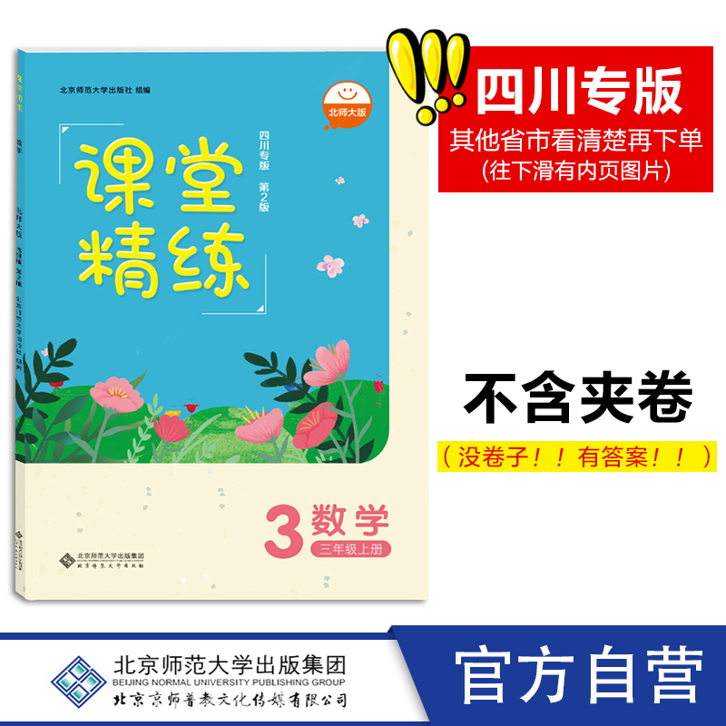 2023年秋 四川专版 课堂精练 数学三3年级 上册 北师大版 小学练习册习题 北京师范大学出版社 9787303247707