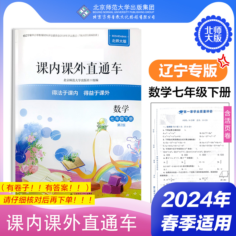 2024年春 辽宁专用 课内课外直通车 数学 七年级下册7下 北师大版 初中初一 练习册习题北京师范大学出版社 9787303284429