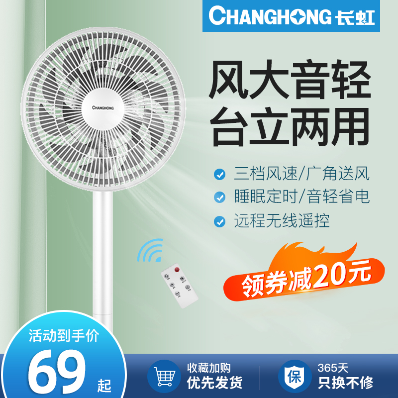 長虹電風扇靜音家用遙控落地扇辦公室台式小型電扇宿舍立式大風量在類目 生活電器, 電風扇中 - 來自Buy2taobao.com提供專業的淘寶代購服務