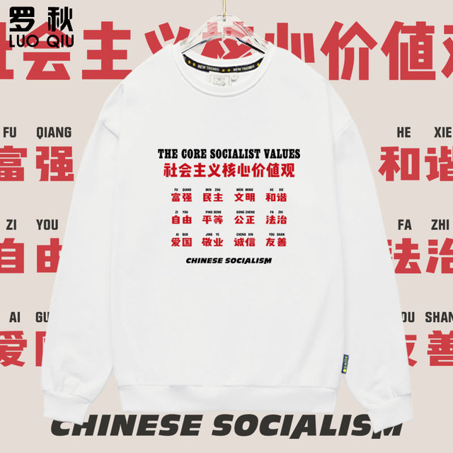 社会主义核心价值观社会主义接班人圆领卫衣薄款男女加绒长袖衣服