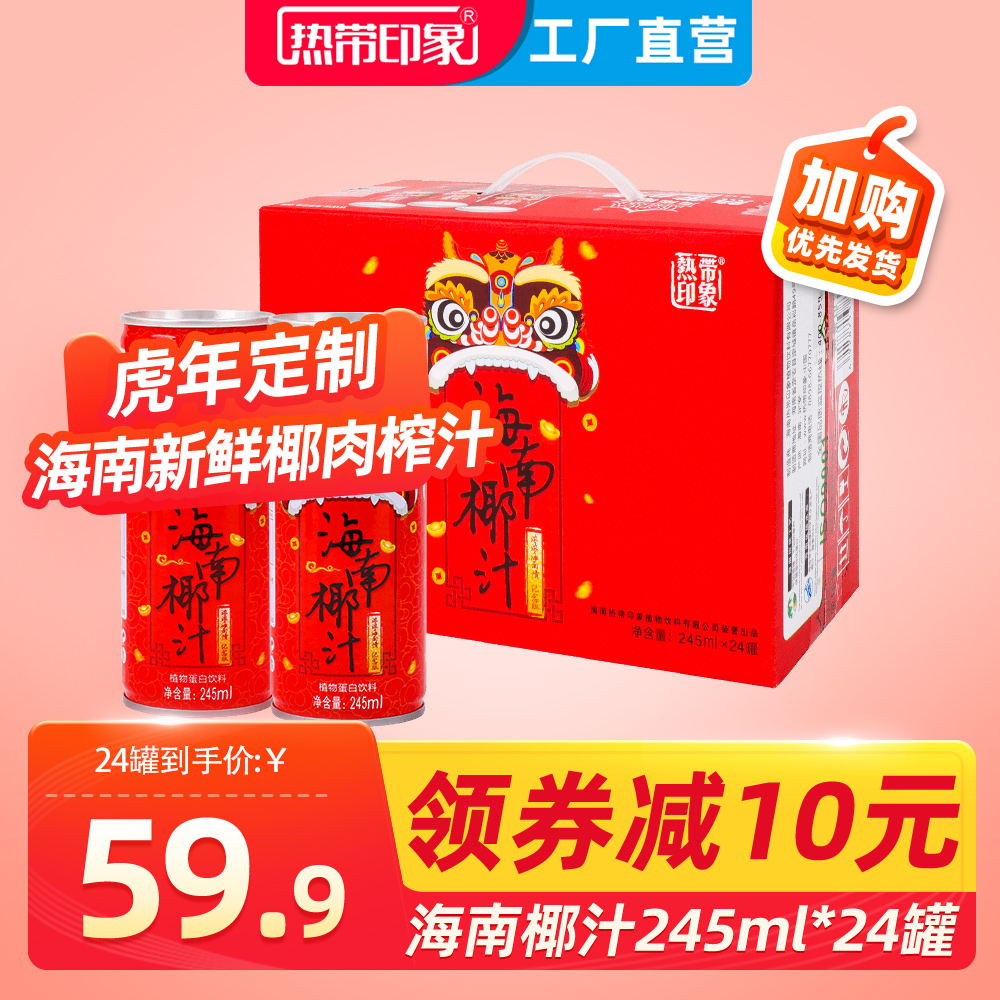 【虎年礼盒】海南椰子汁245ml*24罐年货饮料椰奶果味整箱批发特价|ruв категории кофе/хлопья/напиток, напиток, фруктовый напиток - от Buy2taobao.com для оказания профессиональной услуги покупки агента Taobao