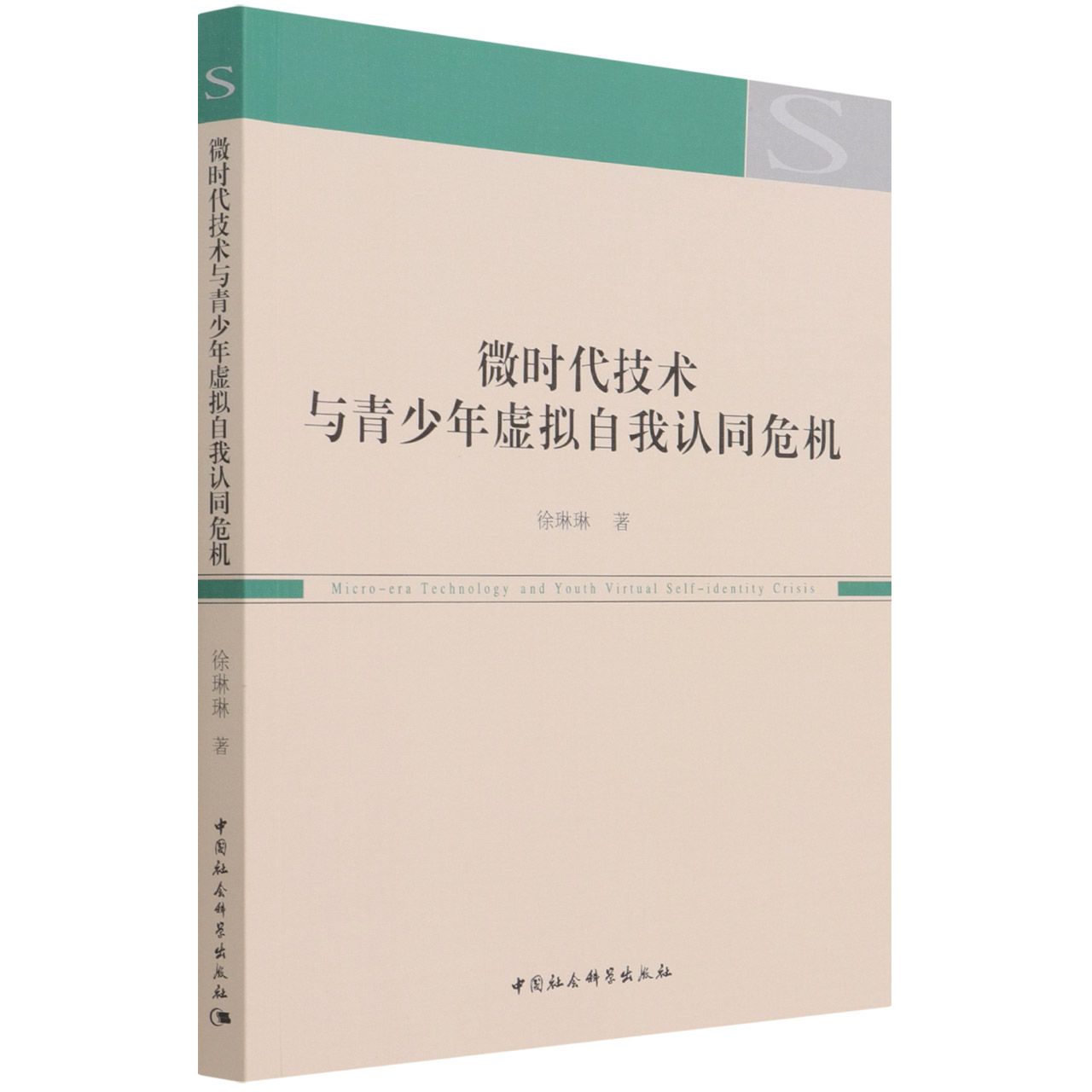 微时代技术与青少年虚拟自我认同危机9787520394963徐琳琳著 中国社会科学出版社 社直营