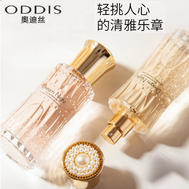 oddis奥迪丝幻夜绮梦香水50ml女士花果香调淡香持久清新淡雅香水