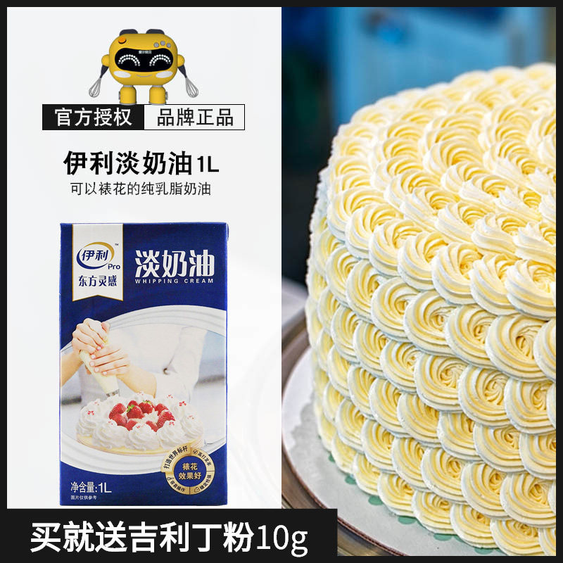 伊利淡奶油1l动物性稀奶油鲜奶油纯乳脂蛋糕生日自制家用烘焙原料