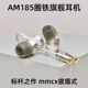 AM185圈铁有线耳机入耳式高音质HiFi女毒运动mmcx可换线发烧级diy