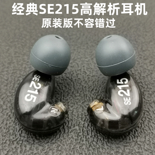 原装SE215经典入耳式耳机高音质隔音监听高解析mmcx耳机头可换线