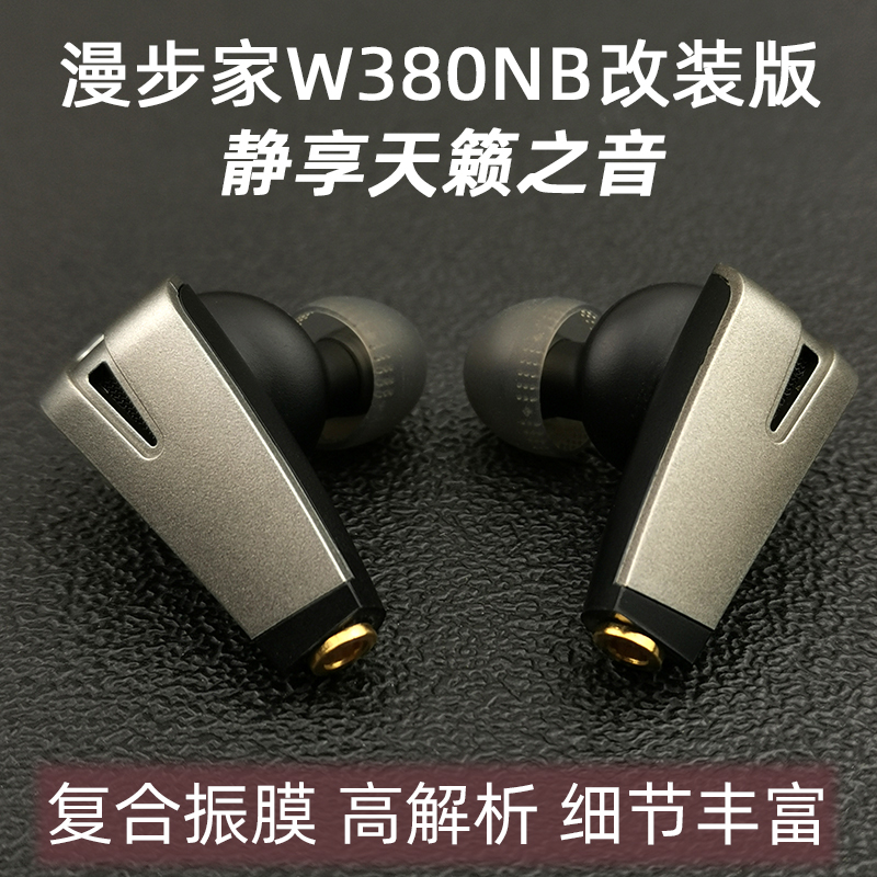 漫步家W380NB入耳式耳机改装m