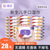 德佑婴儿湿巾小包随身装(30包)婴幼儿新生宝宝手口专用便携湿纸巾