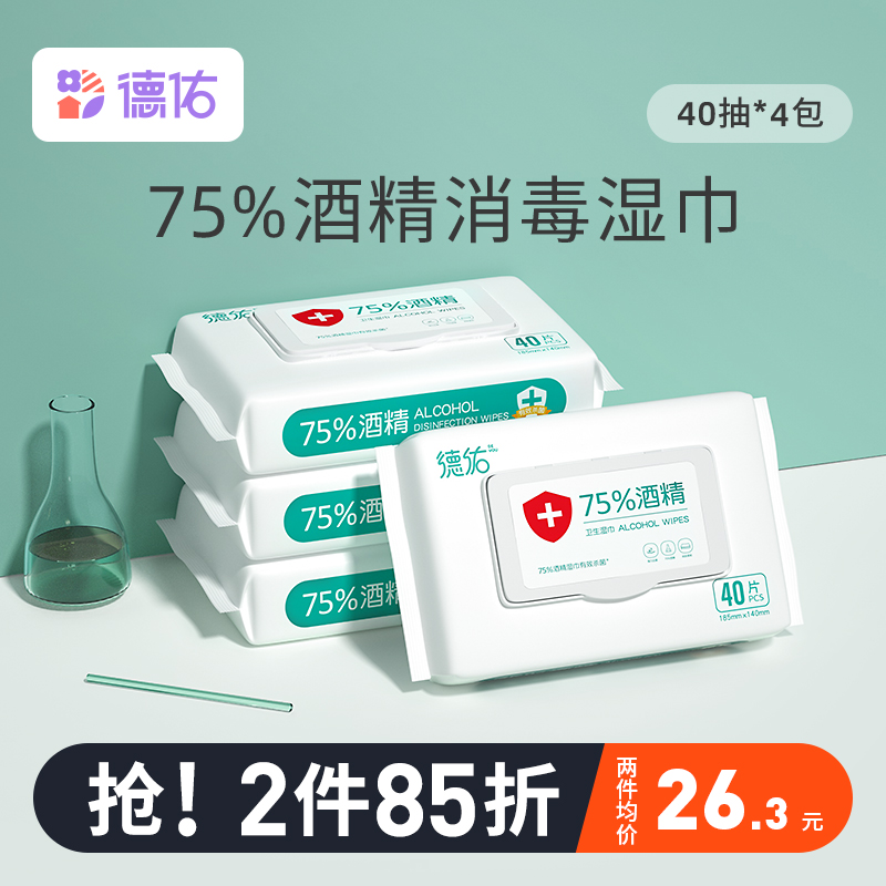 德佑75度酒精消毒湿巾纸学生儿童杀菌除菌家用大包实惠装40抽*4包