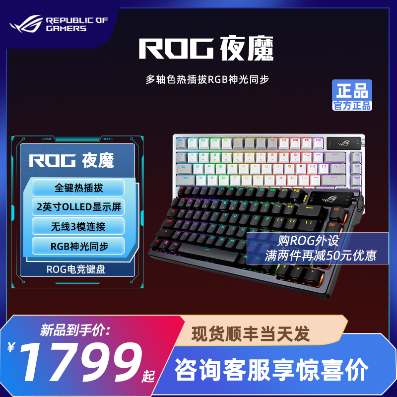 ROG夜魔客制化游戏有线无线蓝牙三模PBT多轴色热插拔机械键盘