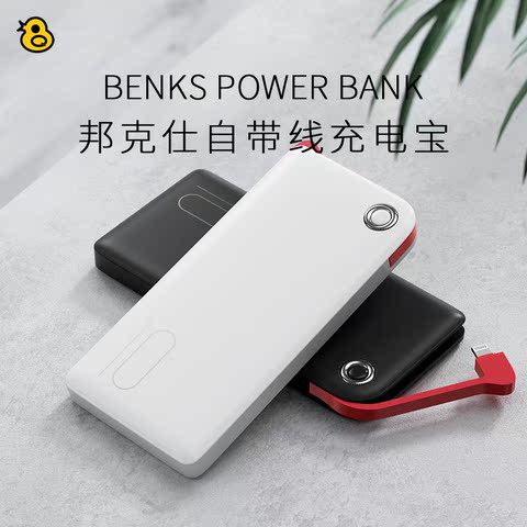趣评测趣评测/Benks MFi-PD自带线充电宝10000mAh便携PD快充18W移