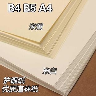 B5道林纸A4米黄护眼b4试卷打印纸手账80g100g120克150g浅黄笔记纸