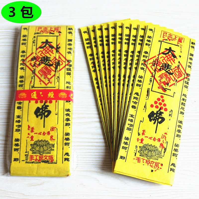 9已念上经金刚经小经经文黄纸咒轮还愿祈福念佛烧纸黄纸包邮已售5新品