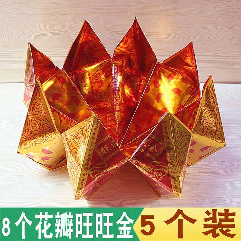 8个花瓣旺旺金 莲花聚宝盆烧纸金纸纸叠旺旺金纸拜佛