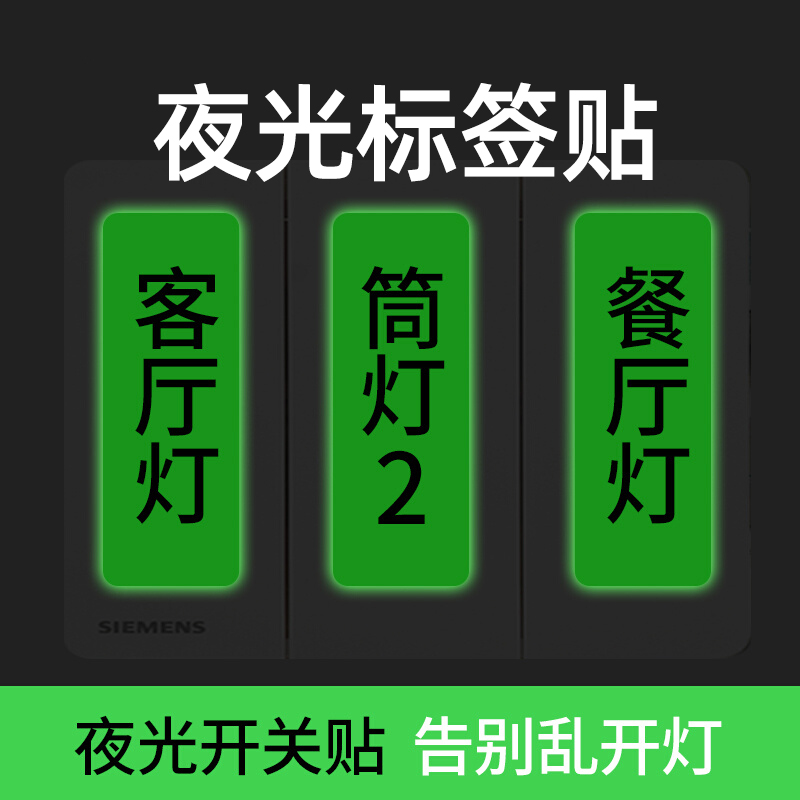 夜光开关贴d11/d110/d101家用开关标识贴防水标签灯装饰透明贴纸