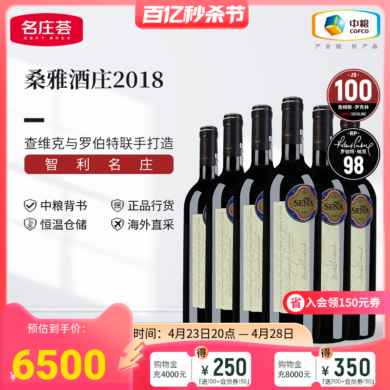 中粮名庄荟 智利红酒Sena赛妮娅/桑雅干红葡萄酒2018整箱6支JS100
