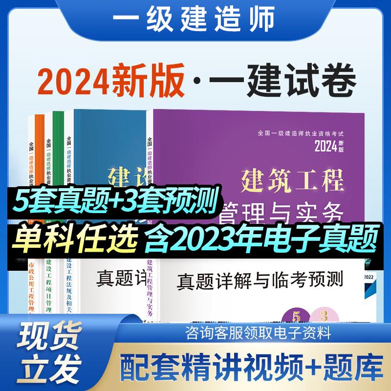 备考2024年一级建造师历年真题试卷全套一建模拟试卷套装送配套课程题库建筑市政机电法规赠学习资料公路水利通信管理经济增项2023