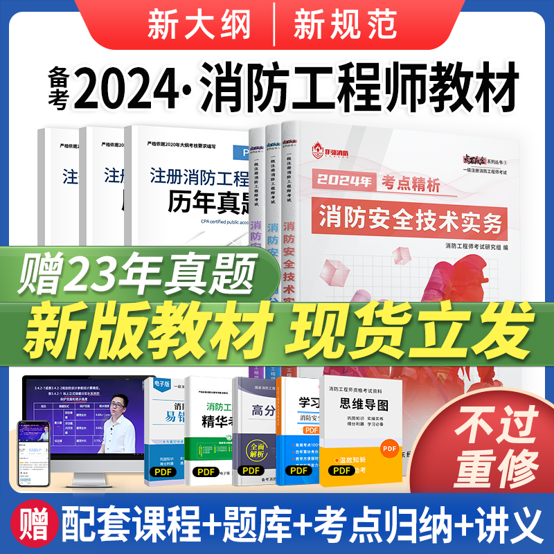 注册一级消防工程师2024年教材消防证考试书籍一消历年真题试卷习题集消防安全技术实务综合能力案例分析赠嗨学网官方课程题库网课