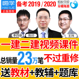 嗨学网2020一级二级建造师课件送教材2019一建二建建筑市政视频