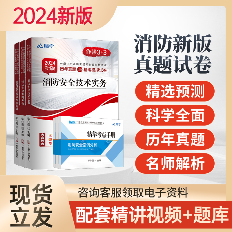 新版2024年注册一级消防工程师考试历年真题试卷全套押题模拟题库练习题一消习题集含真题消防证消防师配套教材试题解析网课书籍