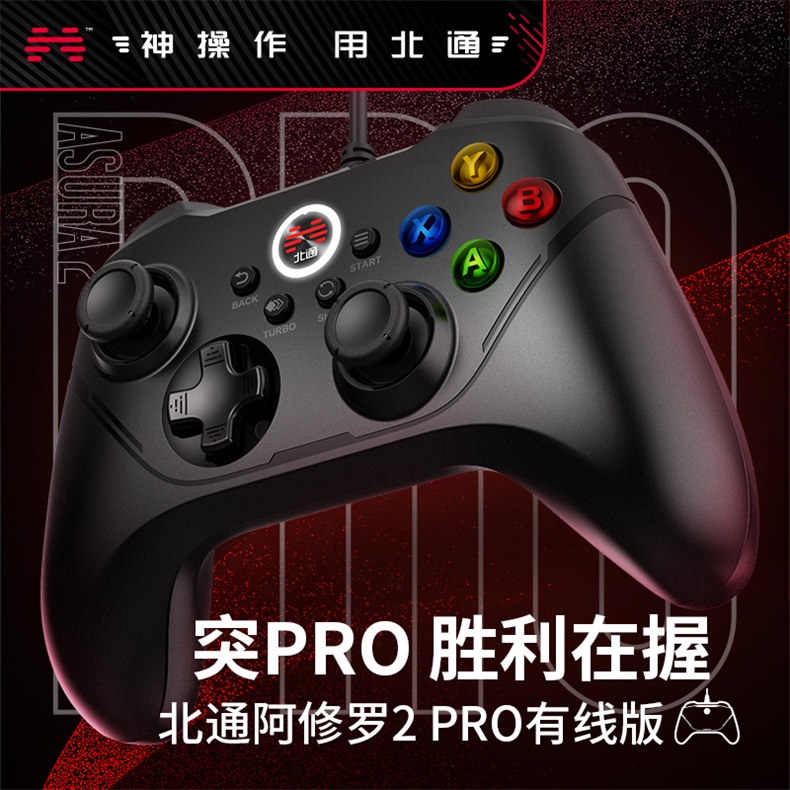 北通阿修罗2PRO有线游戏手柄pc电脑版steam战地风云2042双人成行实况足球怪物猎人xbox地平线5电视