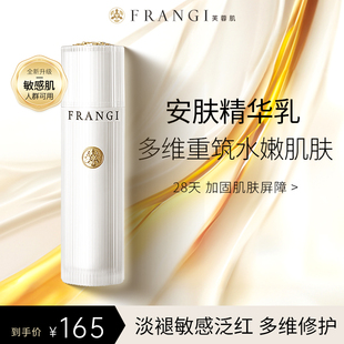 【全新升级】FRANGI芙蓉肌安肤精华乳补水保湿舒缓修护乳液