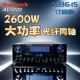 山宇AV9000光纤同轴功放机15寸大功率蓝牙5.2影院KTV舞台音响功放